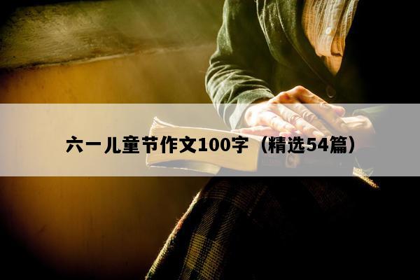 六一儿童节作文100字（精选54篇）