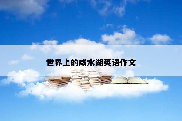 世界上的咸水湖英语作文