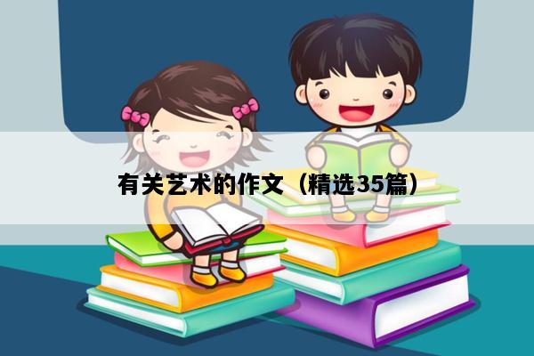 有关艺术的作文（精选35篇）