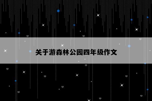 关于游森林公园四年级作文