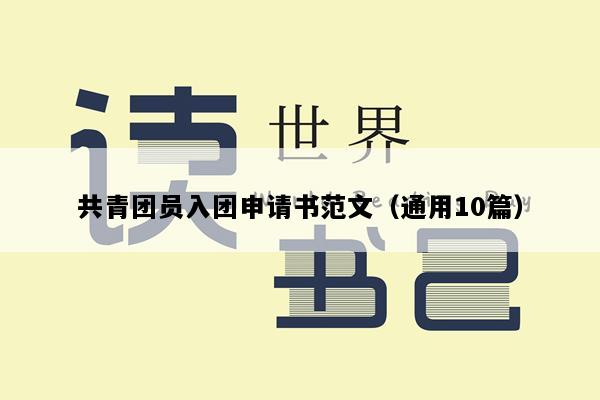 共青团员入团申请书范文（通用10篇）