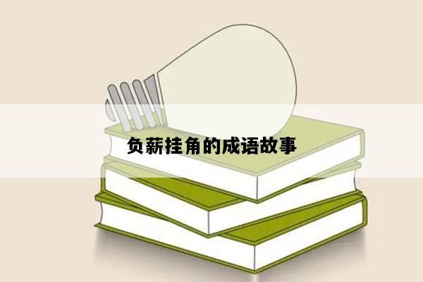 负薪挂角的成语故事
