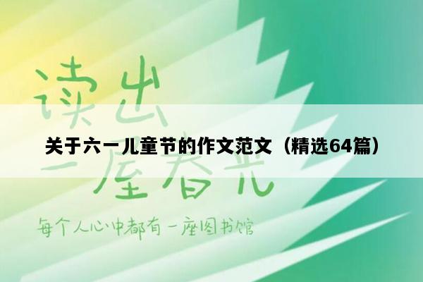 关于六一儿童节的作文范文（精选64篇）