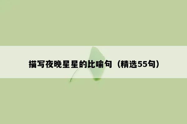 描写夜晚星星的比喻句（精选55句）