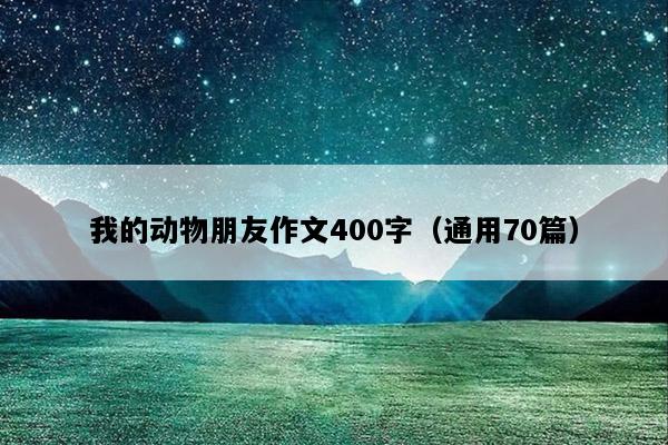 我的动物朋友作文400字（通用70篇）