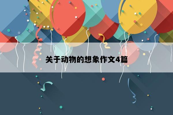 关于动物的想象作文4篇