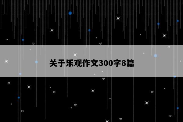 关于乐观作文300字8篇