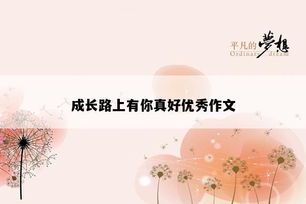成长路上有你真好优秀作文