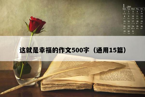 这就是幸福的作文500字（通用15篇）