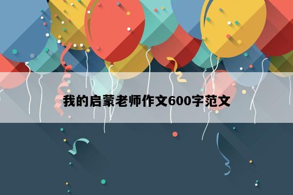 我的启蒙老师作文600字范文