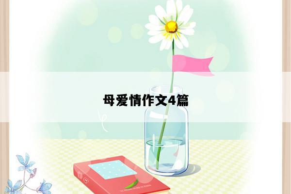 母爱情作文4篇