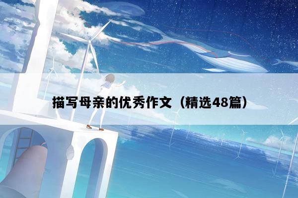 描写母亲的优秀作文（精选48篇）