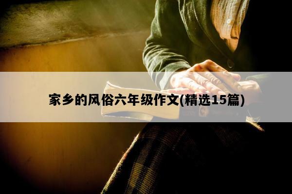 家乡的风俗六年级作文(精选15篇)