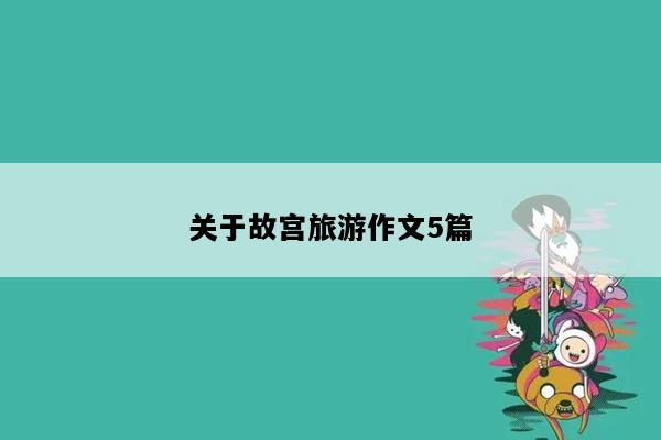 关于故宫旅游作文5篇