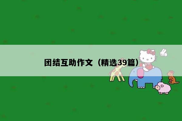 团结互助作文（精选39篇）
