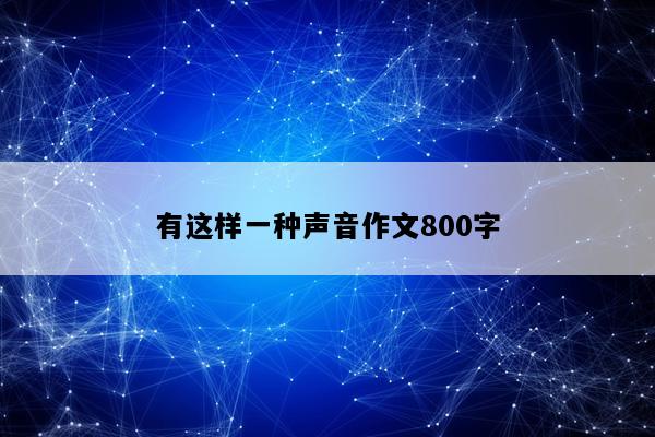 有这样一种声音作文800字