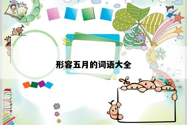 形容五月的词语大全