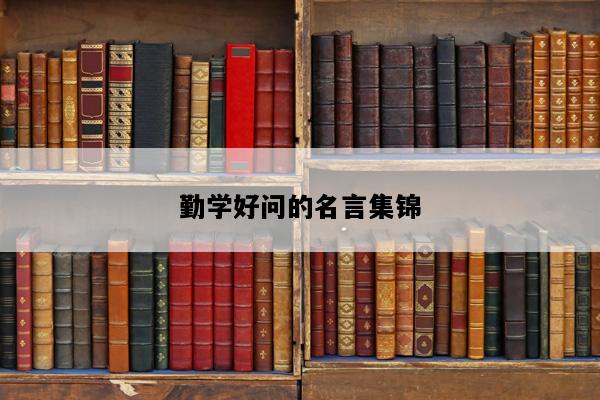 勤学好问的名言集锦