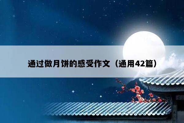 通过做月饼的感受作文（通用42篇）