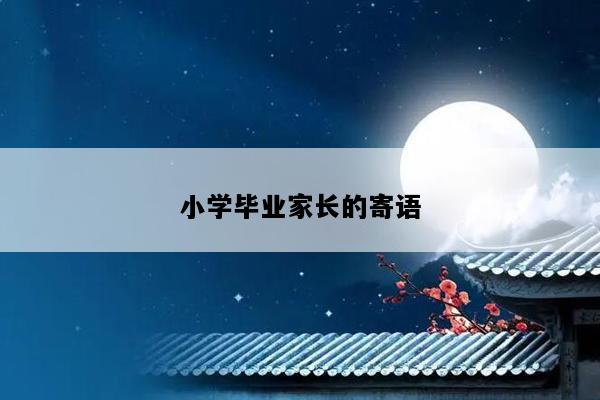 小学毕业家长的寄语