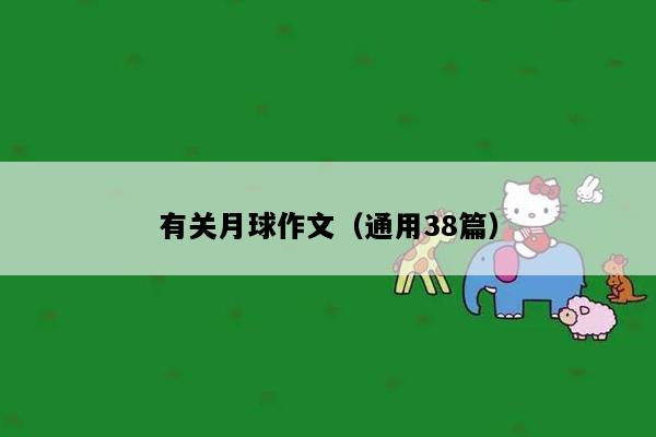 有关月球作文（通用38篇）