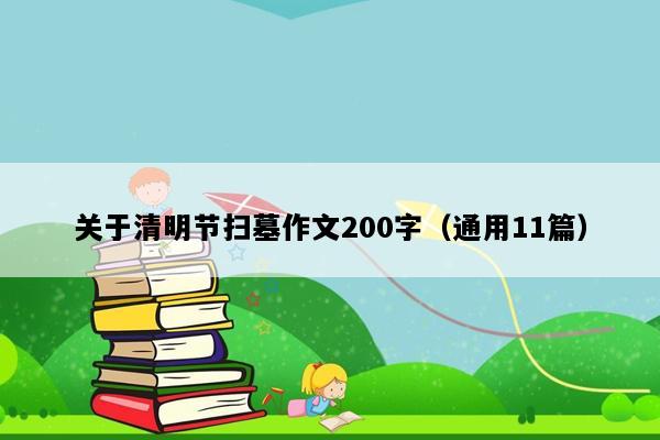 关于清明节扫墓作文200字（通用11篇）