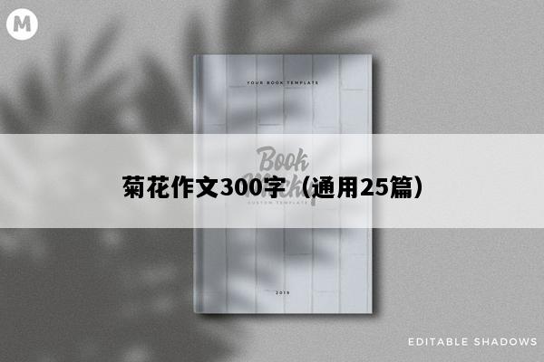 菊花作文300字（通用25篇）