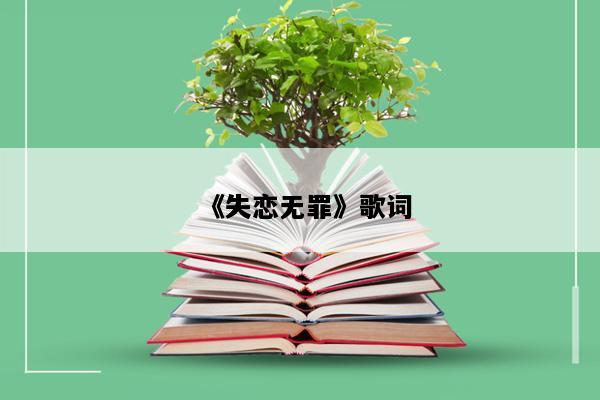 《失恋无罪》歌词
