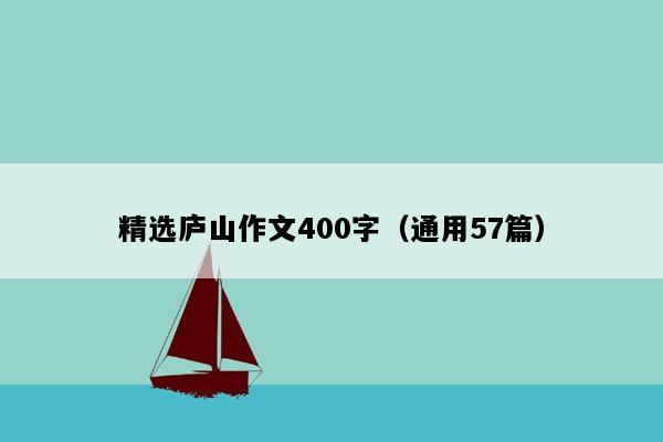 精选庐山作文400字（通用57篇）