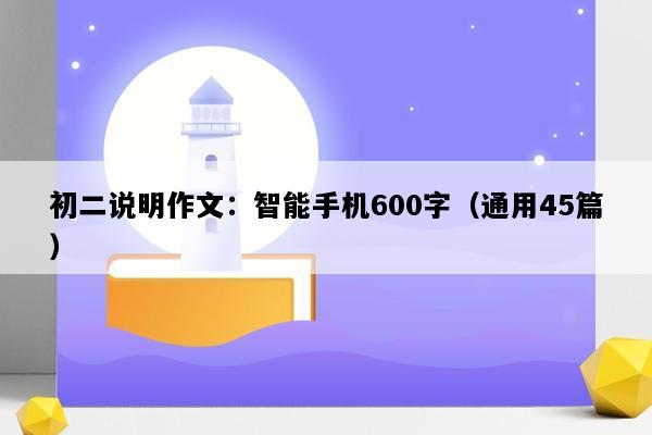 初二说明作文：智能手机600字（通用45篇）