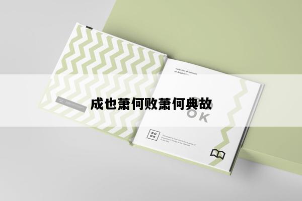 成也萧何败萧何典故