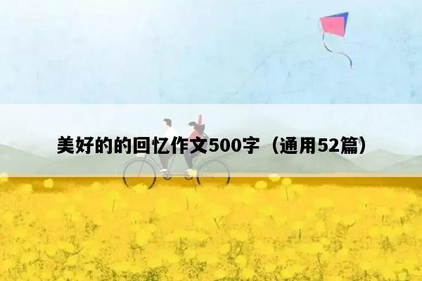 美好的的回忆作文500字（通用52篇）