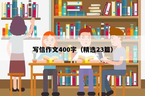 写信作文400字（精选23篇）