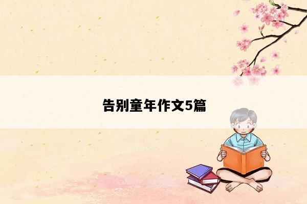 告别童年作文5篇