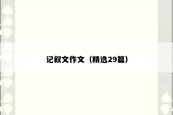 记叙文作文（精选29篇）