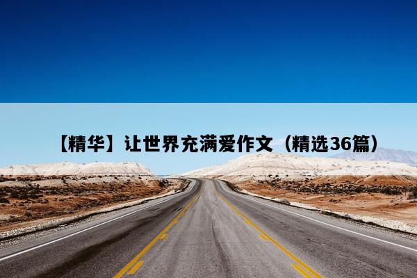 【精华】让世界充满爱作文（精选36篇）