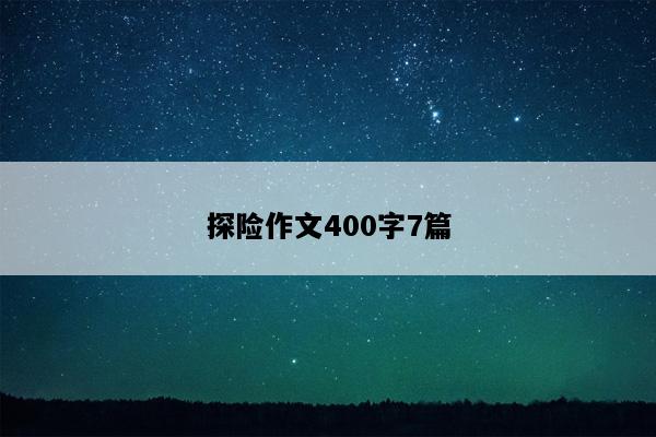 探险作文400字7篇