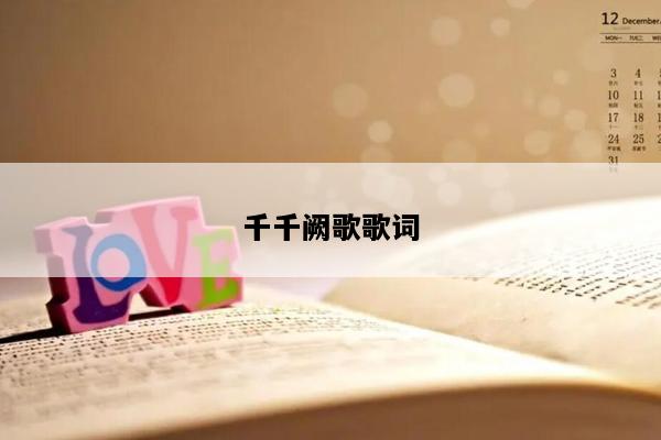 千千阙歌歌词