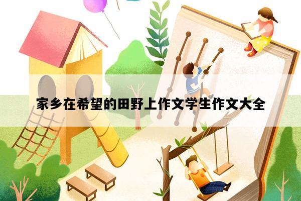 家乡在希望的田野上作文学生作文大全