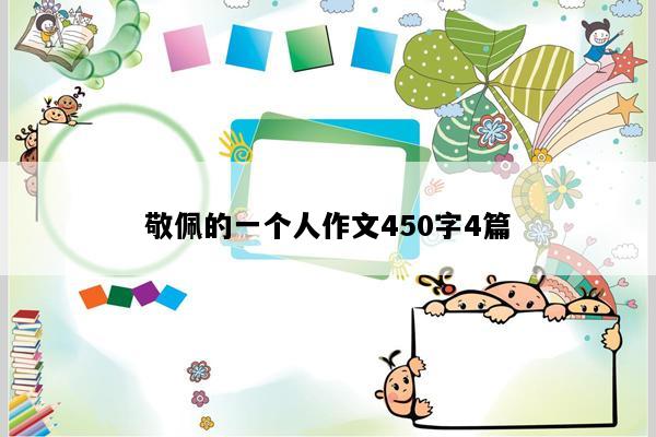 敬佩的一个人作文450字4篇