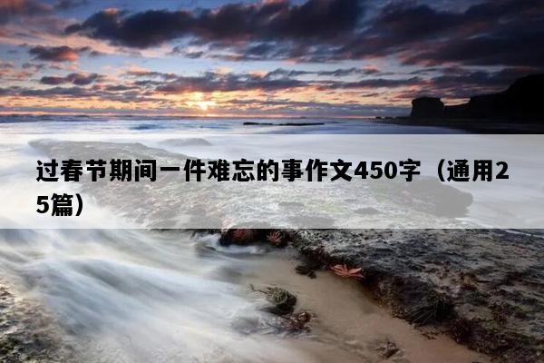 过春节期间一件难忘的事作文450字（通用25篇）