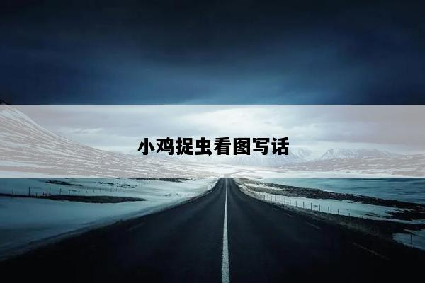 小鸡捉虫看图写话