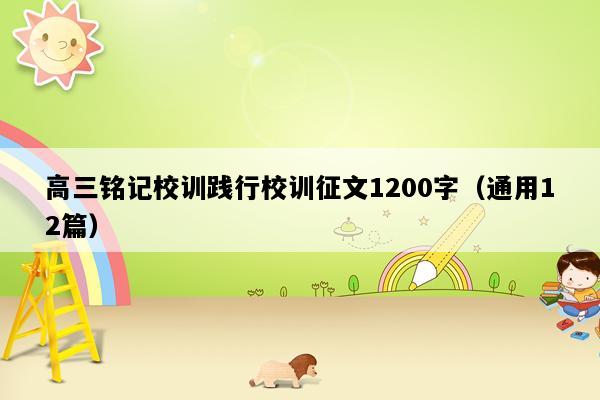 高三铭记校训践行校训征文1200字（通用12篇）