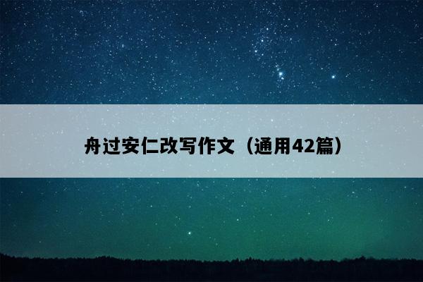 舟过安仁改写作文（通用42篇）
