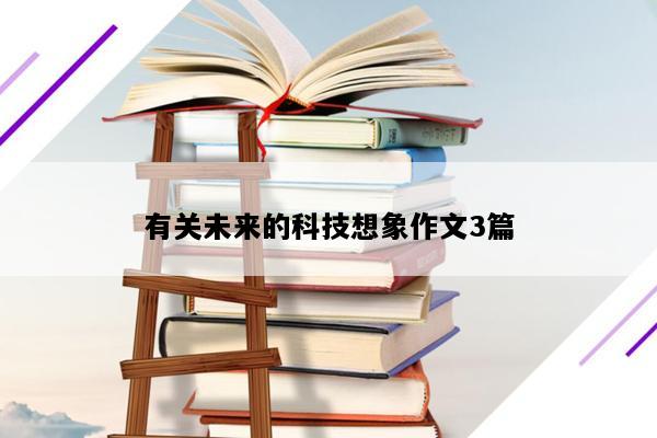 有关未来的科技想象作文3篇