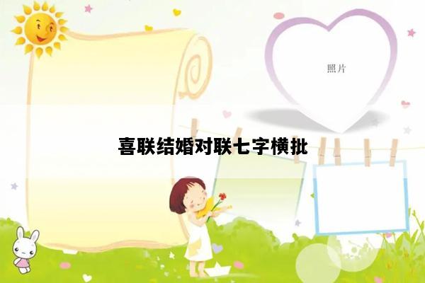 喜联结婚对联七字横批