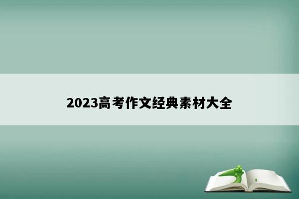 2023高考作文经典素材大全