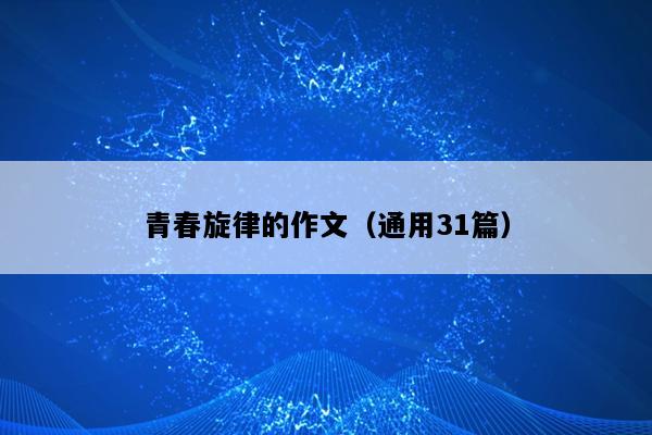 青春旋律的作文（通用31篇）