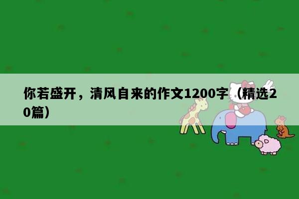 你若盛开，清风自来的作文1200字（精选20篇）