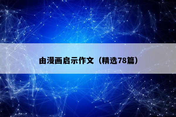 由漫画启示作文（精选78篇）